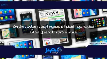 تهنئة عيد الفطر الرسمية: أجمل رسائل وكروت معايدة 2025 للتحميل مجانًا